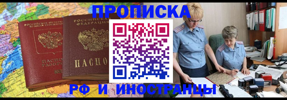 временная прописка в Белогорске