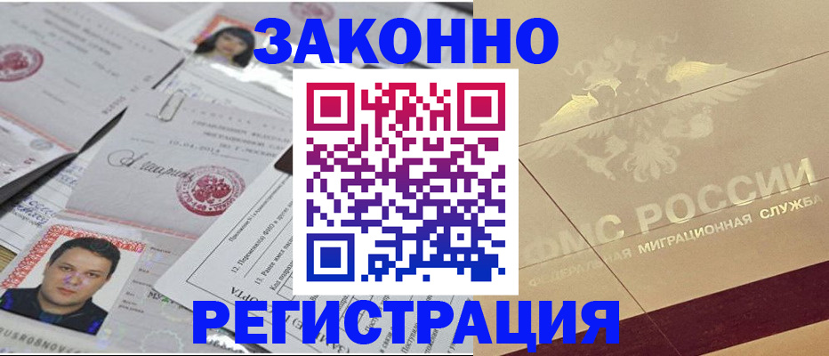 прописка регистрация в Белогорске