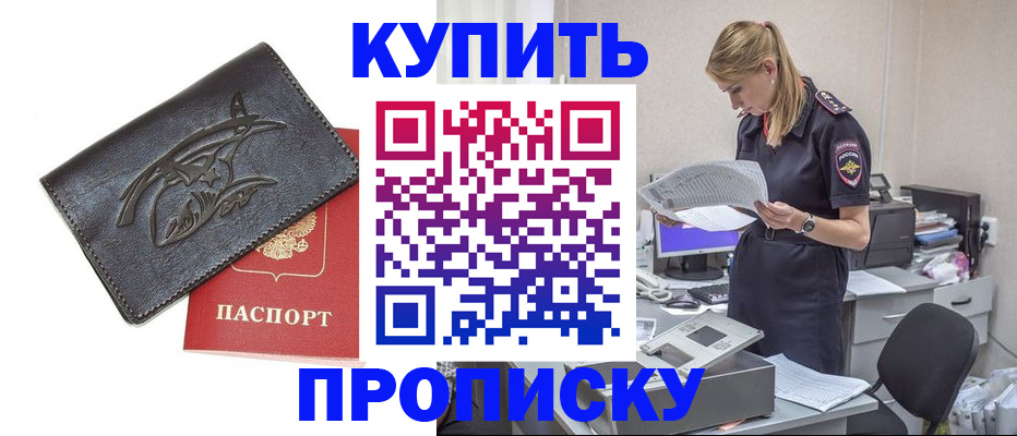 прописка 2025 в Белогорске